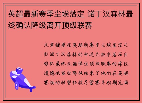 英超最新赛季尘埃落定 诺丁汉森林最终确认降级离开顶级联赛 英超最新赛季尘埃落定 诺丁汉森林最终确认降级离开顶级联赛