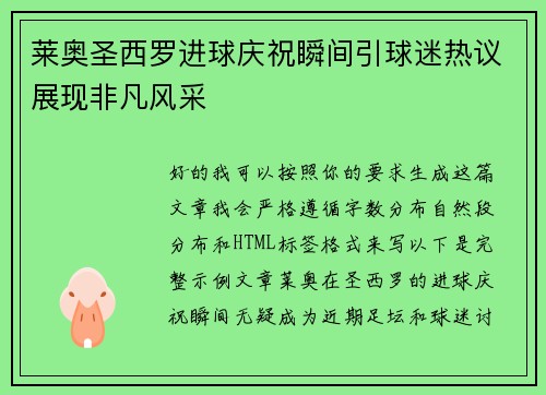 莱奥圣西罗进球庆祝瞬间引球迷热议展现非凡风采