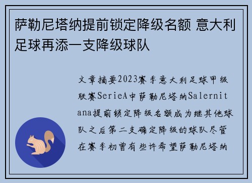 萨勒尼塔纳提前锁定降级名额 意大利足球再添一支降级球队 萨勒尼塔纳提前锁定降级名额 意大利足球再添一支降级球队