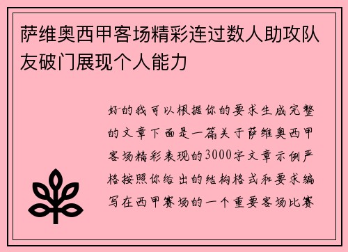 萨维奥西甲客场精彩连过数人助攻队友破门展现个人能力