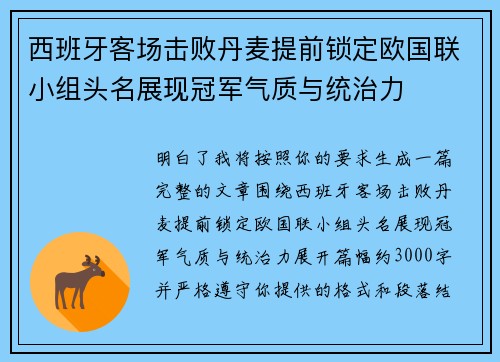 西班牙客场击败丹麦提前锁定欧国联小组头名展现冠军气质与统治力