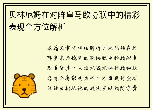 贝林厄姆在对阵皇马欧协联中的精彩表现全方位解析