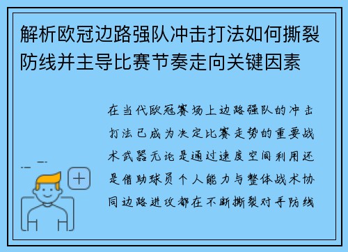 解析欧冠边路强队冲击打法如何撕裂防线并主导比赛节奏走向关键因素