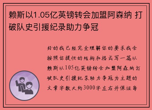 赖斯以1.05亿英镑转会加盟阿森纳 打破队史引援纪录助力争冠