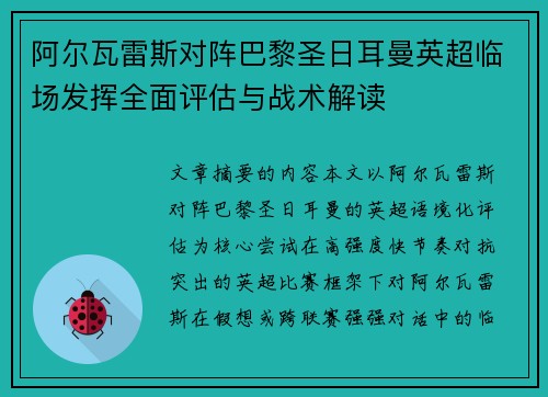 阿尔瓦雷斯对阵巴黎圣日耳曼英超临场发挥全面评估与战术解读