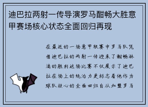 迪巴拉两射一传导演罗马酣畅大胜意甲赛场核心状态全面回归再现