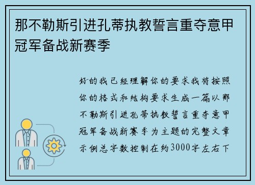 那不勒斯引进孔蒂执教誓言重夺意甲冠军备战新赛季 那不勒斯引进孔蒂执教誓言重夺意甲冠军备战新赛季