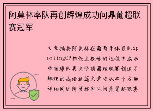 阿莫林率队再创辉煌成功问鼎葡超联赛冠军
