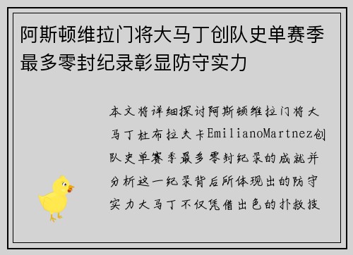 阿斯顿维拉门将大马丁创队史单赛季最多零封纪录彰显防守实力