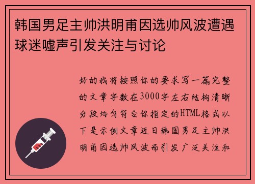 韩国男足主帅洪明甫因选帅风波遭遇球迷嘘声引发关注与讨论