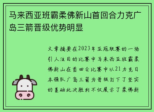马来西亚班霸柔佛新山首回合力克广岛三箭晋级优势明显