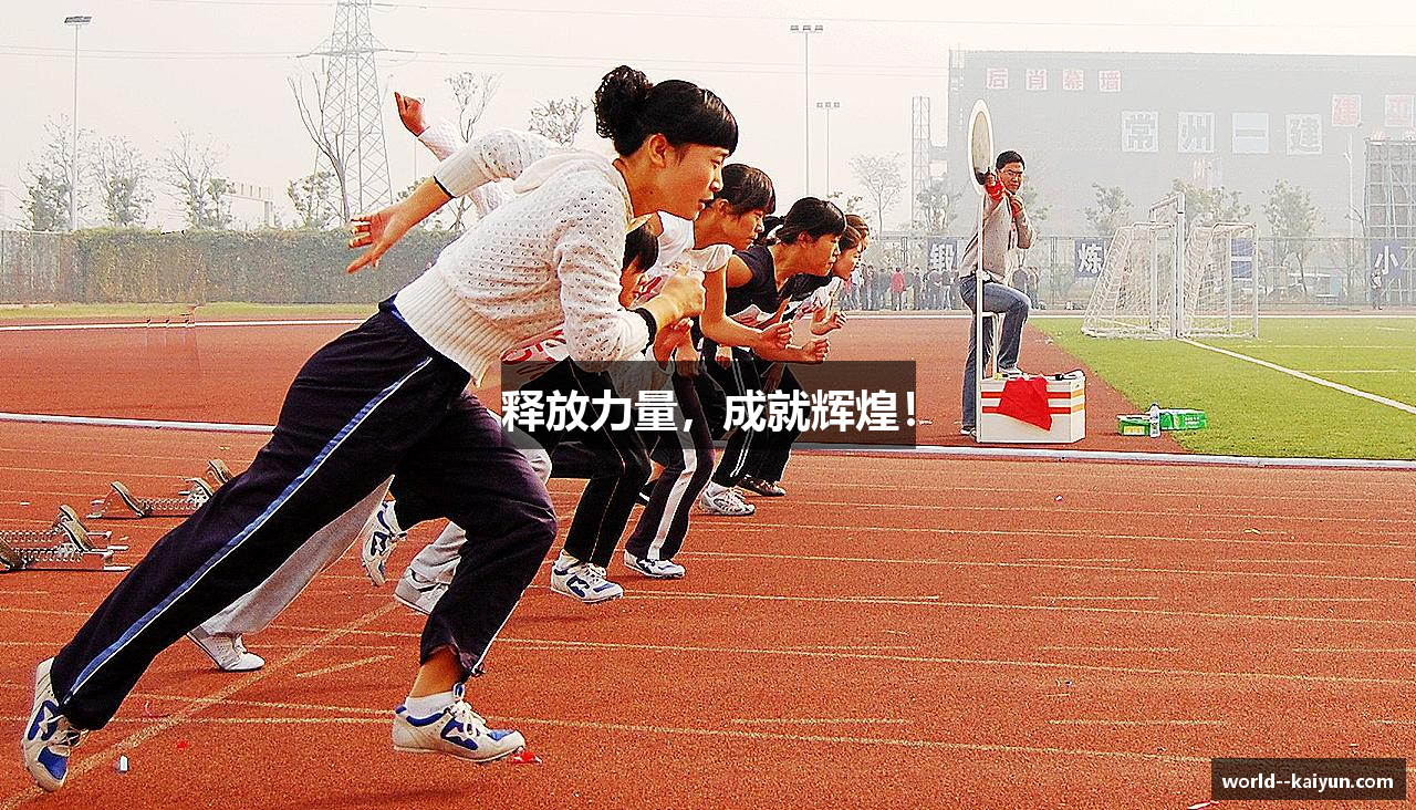 释放力量，成就辉煌！